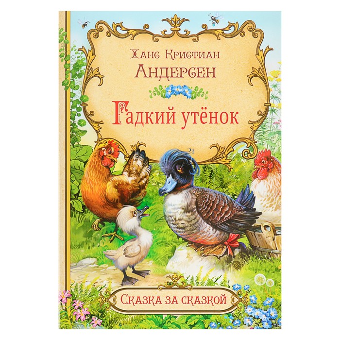 Сказка за сказкой "Гадкий утенок". Автор: Андерсен Х.К.