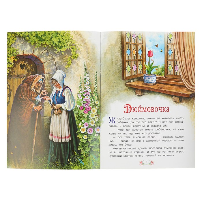 Сказка за сказкой "Дюймовочка". Автор: Андерсен Х.К.