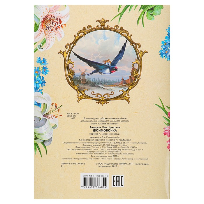 Сказка за сказкой "Дюймовочка". Автор: Андерсен Х.К.