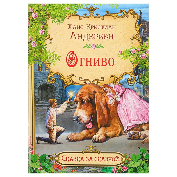 Сказка за сказкой "Огниво". Автор: Андерсен Х.К.