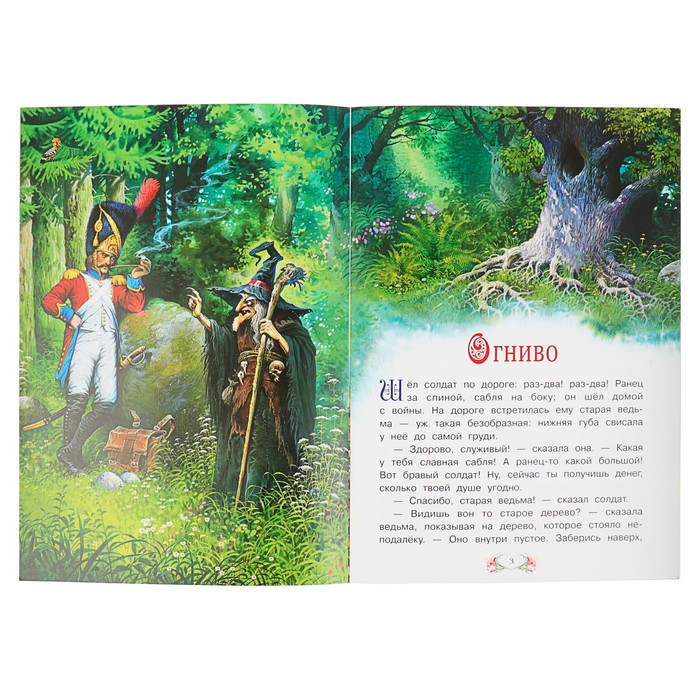 Сказка за сказкой "Огниво". Автор: Андерсен Х.К.