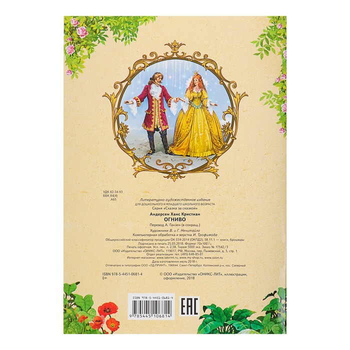 Сказка за сказкой "Огниво". Автор: Андерсен Х.К.