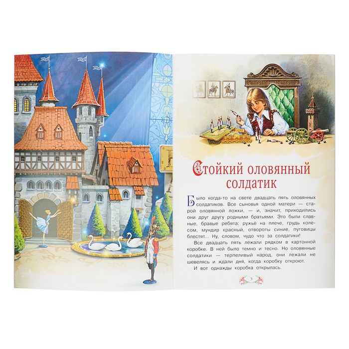 Сказка за сказкой "Стойкий оловянный солдатик. Принцесса на горошине". Автор: Андерсен Х.К.