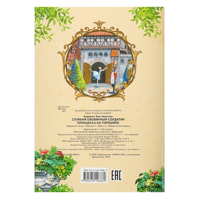 Сказка за сказкой "Стойкий оловянный солдатик. Принцесса на горошине". Автор: Андерсен Х.К.