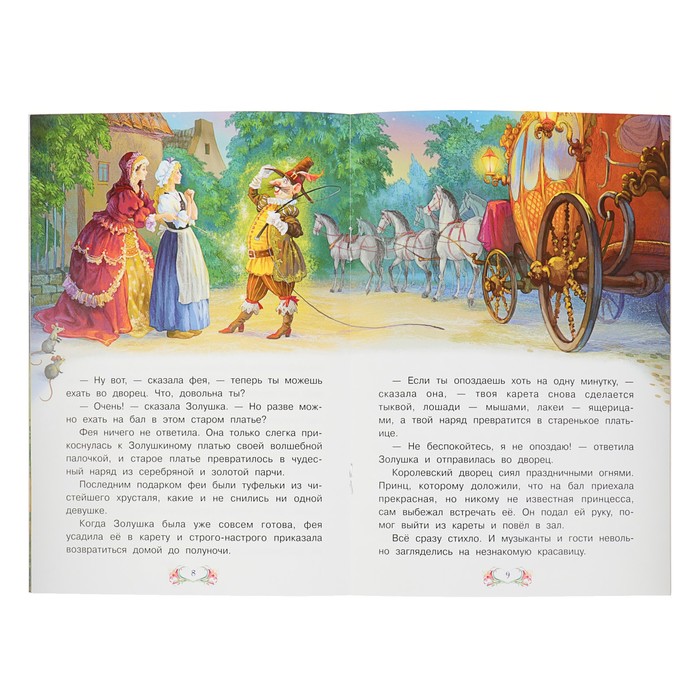 Сказка за сказкой "Золушка, или хрустальная туфелька". Автор: Перро Ш.