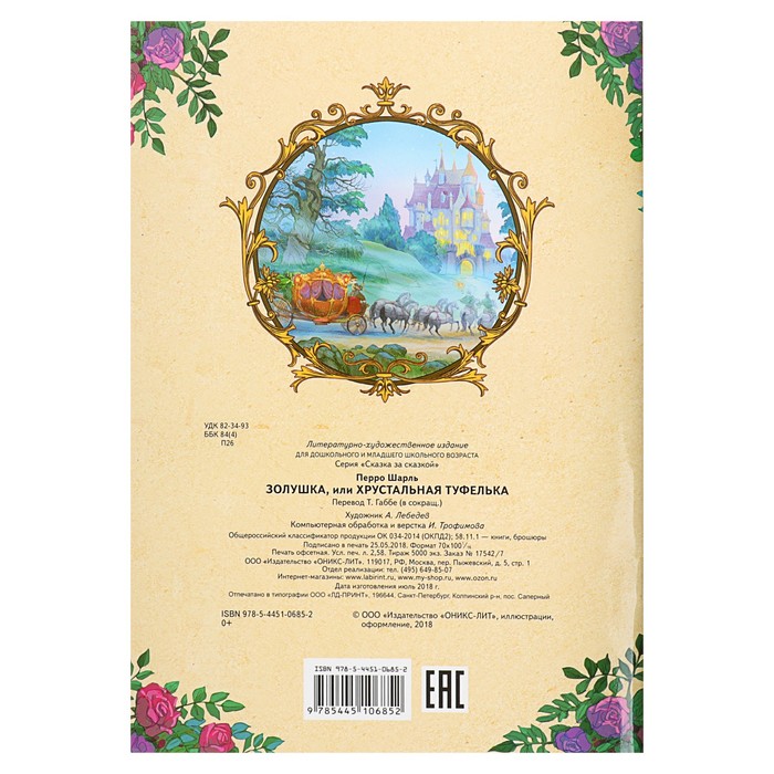 Сказка за сказкой "Золушка, или хрустальная туфелька". Автор: Перро Ш.