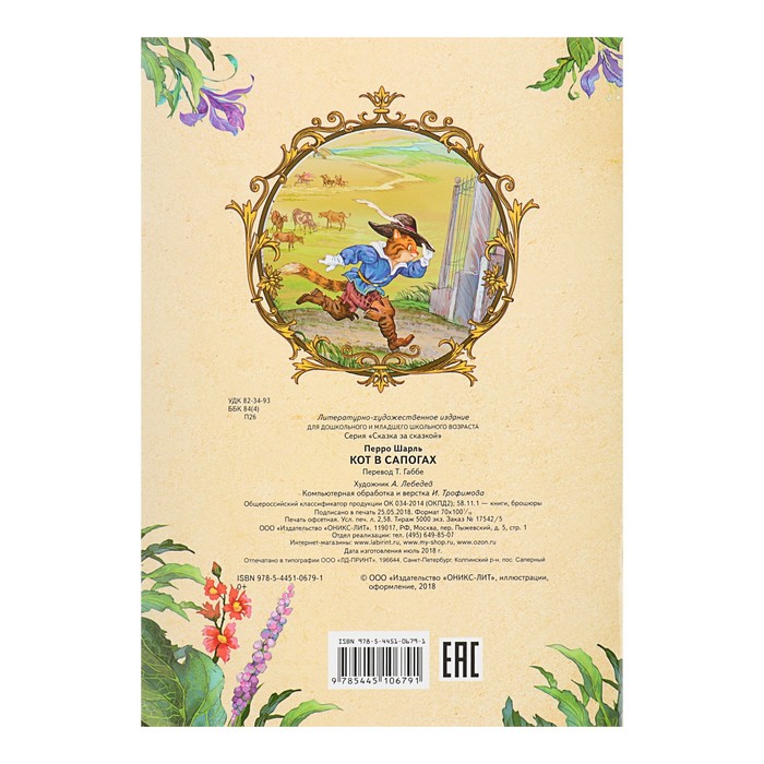 Сказка за сказкой "Кот в сапогах". Автор: Перро Ш.