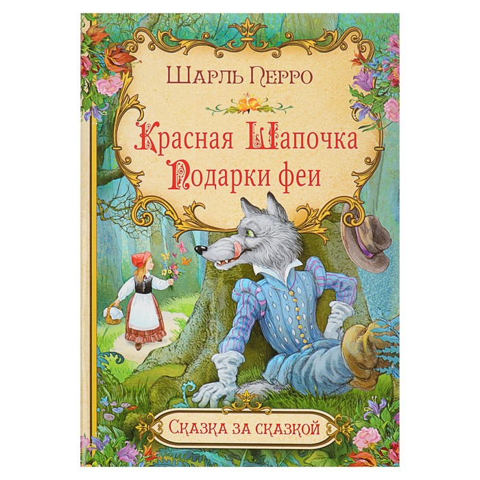 Сказка за сказкой "Красная шапочка. Подарки феи". Автор: Перро Ш.