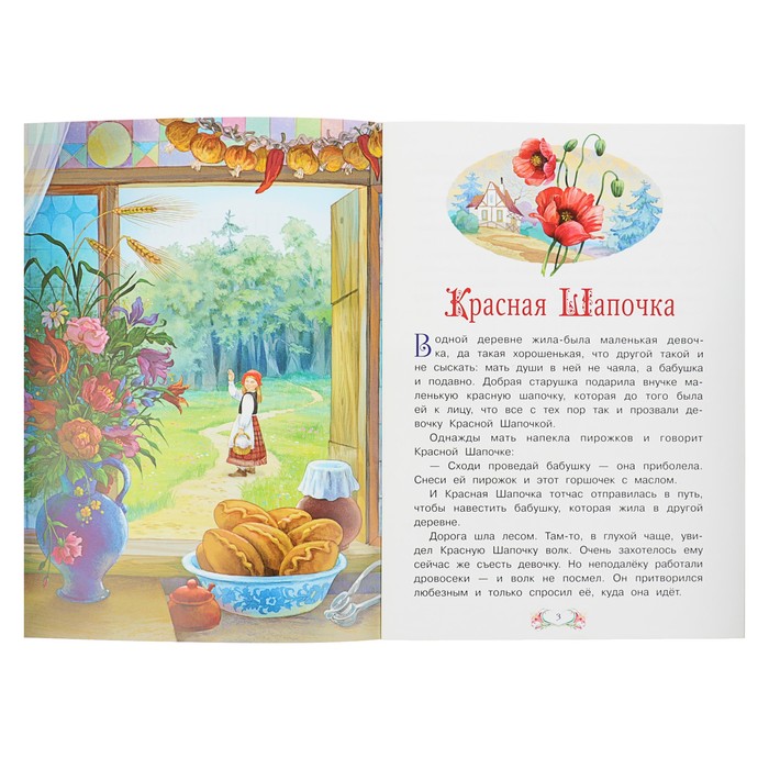 Сказка за сказкой "Красная шапочка. Подарки феи". Автор: Перро Ш.