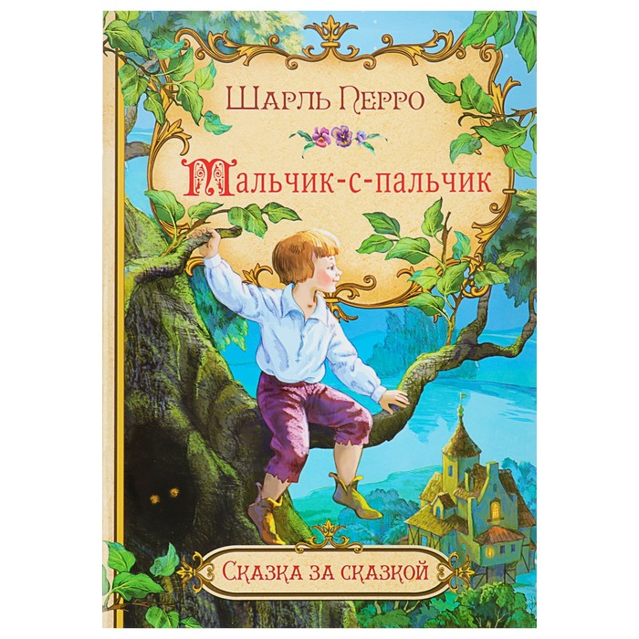 Сказка за сказкой "Мальчик-с-пальчик". Автор: Перро Ш.