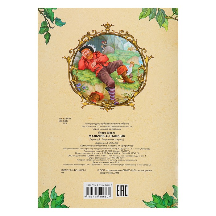 Сказка за сказкой "Мальчик-с-пальчик". Автор: Перро Ш.