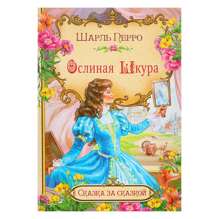 Сказка за сказкой "Ослиная шкура". Автор: Перро Ш.