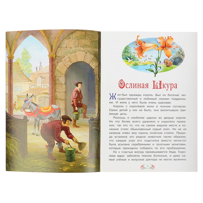 Сказка за сказкой "Ослиная шкура". Автор: Перро Ш.