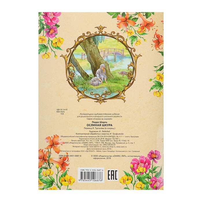 Сказка за сказкой "Ослиная шкура". Автор: Перро Ш.