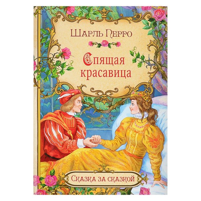 Сказка за сказкой "Спящая красавица". Автор: Перро Ш.