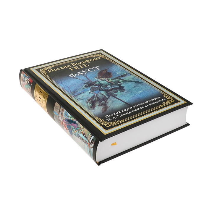 Фауст. Полный перевод и комментарии Н.А.Холодковского в одной книге. Автор: Гёте И.В.