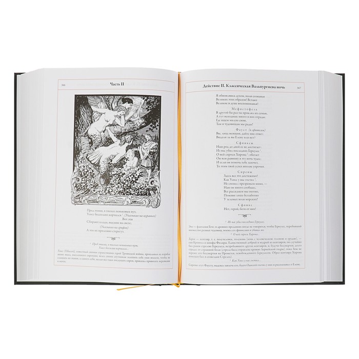 Фауст. Полный перевод и комментарии Н.А.Холодковского в одной книге. Автор: Гёте И.В.