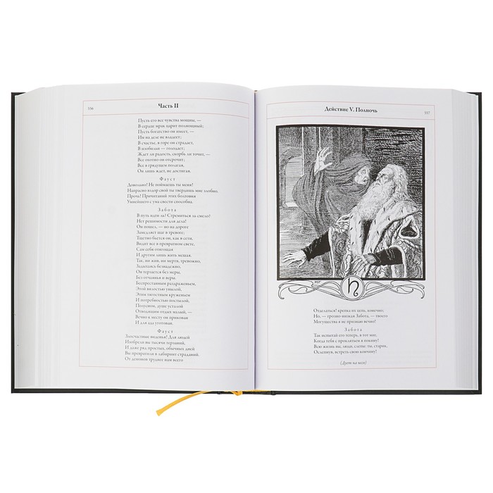 Фауст. Полный перевод и комментарии Н.А.Холодковского в одной книге. Автор: Гёте И.В.