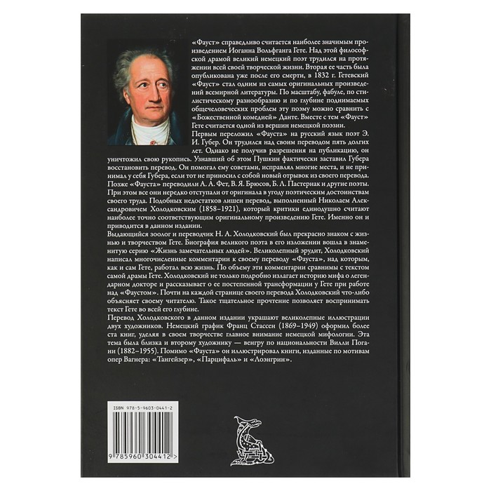 Фауст. Полный перевод и комментарии Н.А.Холодковского в одной книге. Автор: Гёте И.В.