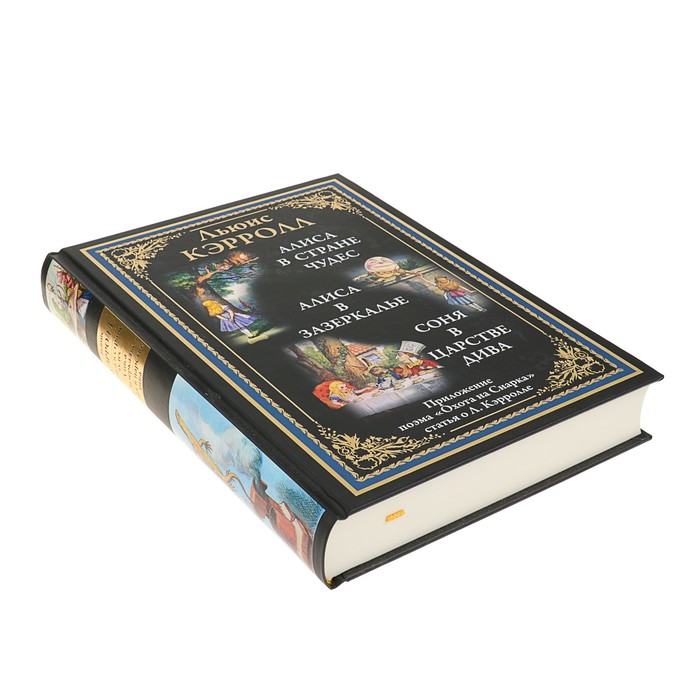 Алиса в Стране чудес. Алиса в Зазеркалье. Соня в царстве дива. Охота на снарка. Автор: Кэрролл Л.