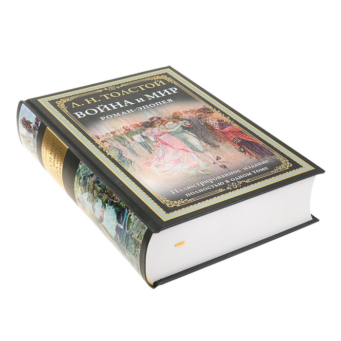 Война и мир. Роман-эпопея. Автор: Толстой Л.Н.