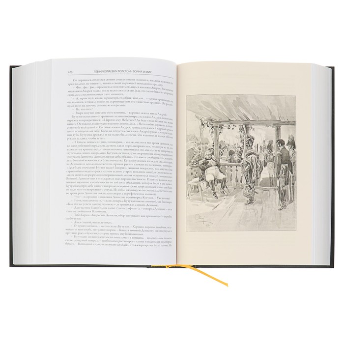 Война и мир. Роман-эпопея. Автор: Толстой Л.Н.