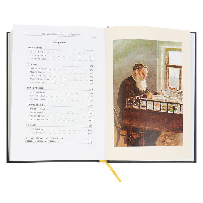 Война и мир. Роман-эпопея. Автор: Толстой Л.Н.