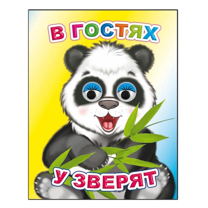 В гостях у зверят