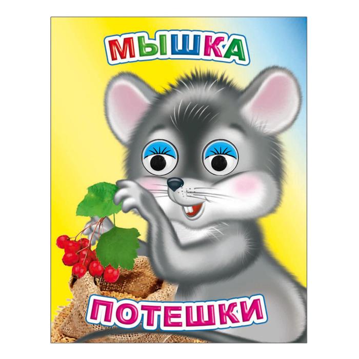 Мышка. Потешки