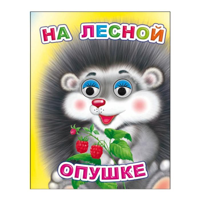 На лесной опушке