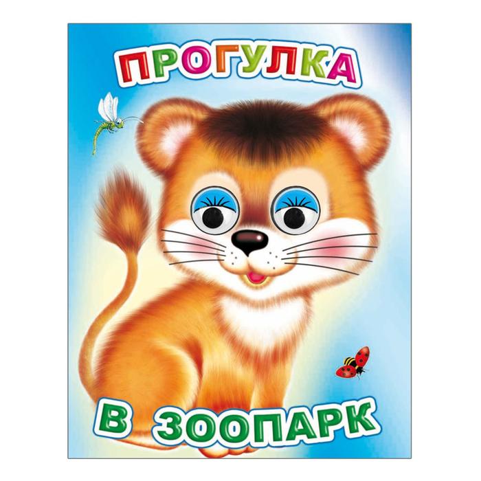 Прогулка в зоопарк