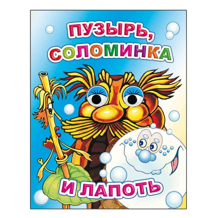 Пузырь, соломинка и лапоть