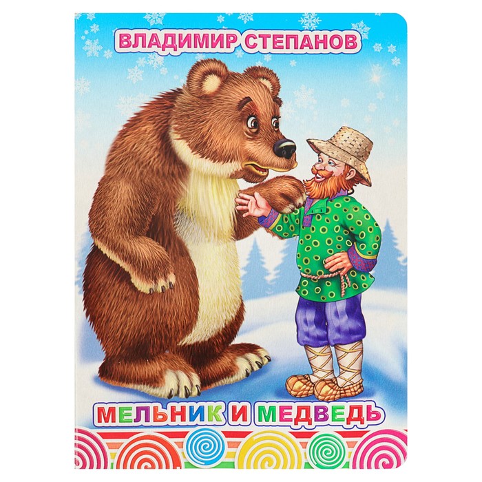 В.Степанов "Мельник и медведь"