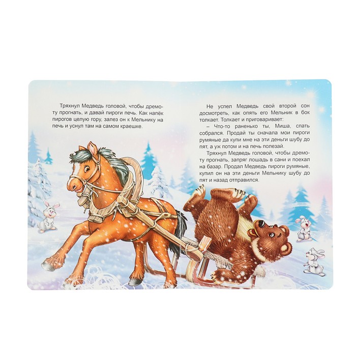 В.Степанов "Мельник и медведь"