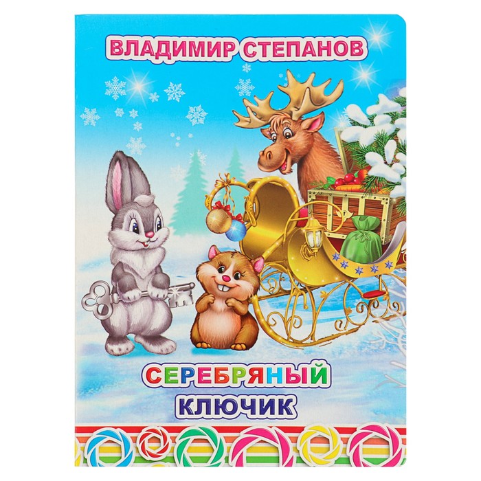В.Степанов "Серебряный ключик"