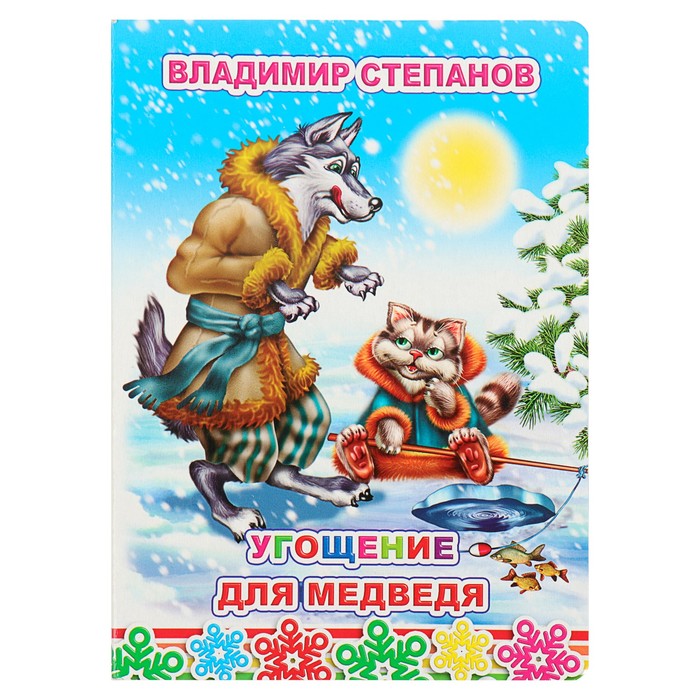 В.Степанов "Угощение для медведя"