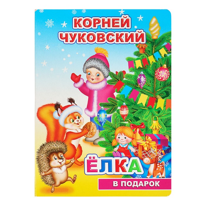 К.Чуковский "Елка"