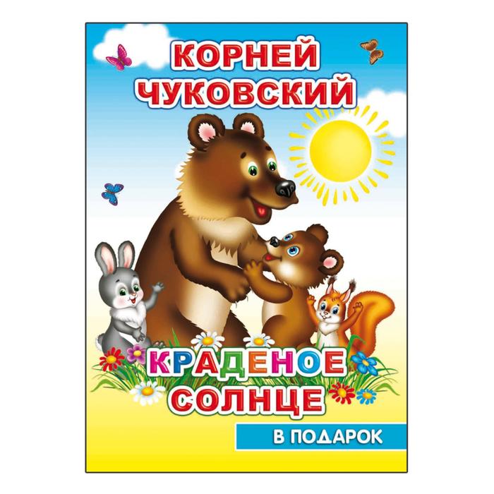 К.Чуковский "Краденое солнце"