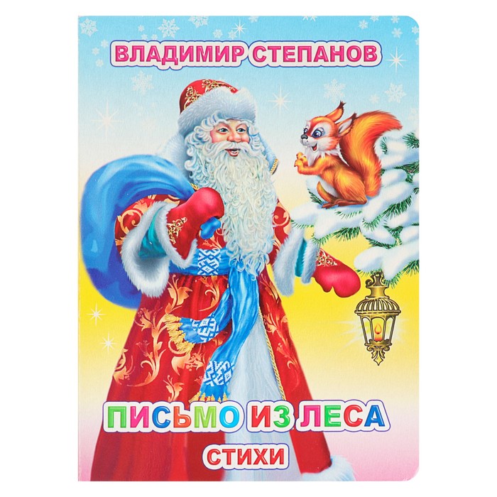 В.Степанов "Письмо из леса"