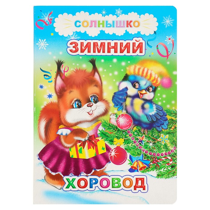 Зимний хоровод