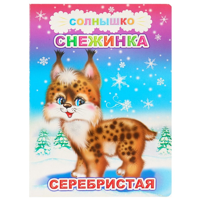 Снежинка серебристая