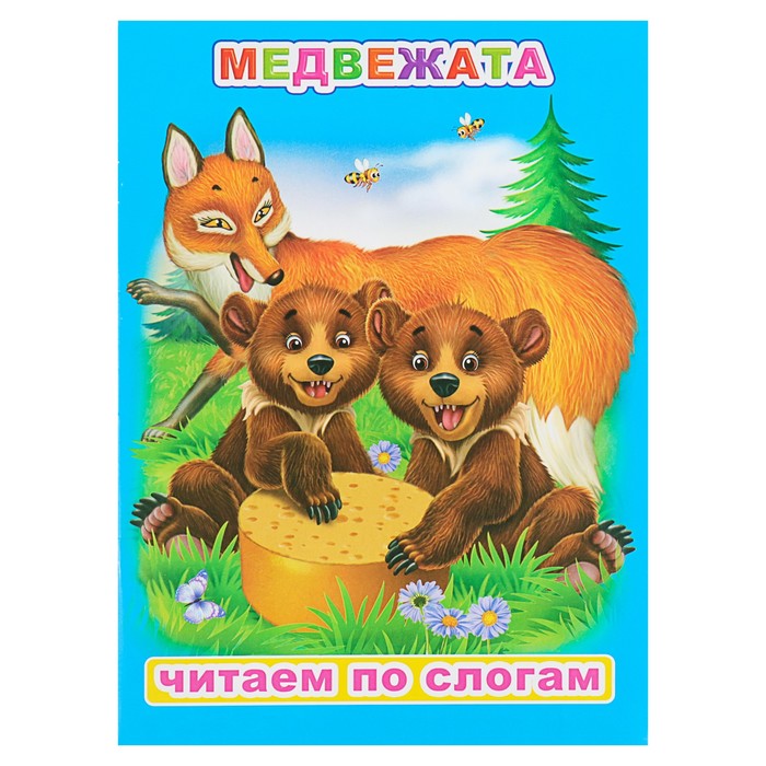 Медвежата