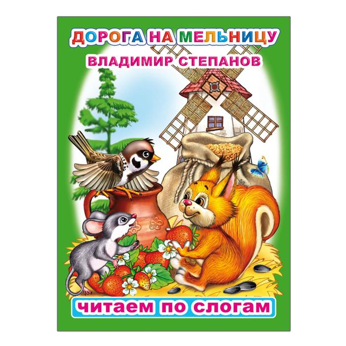 В.Степанов "Дорога на мельницу"