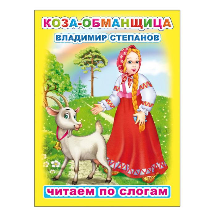В.Степанов "Коза-обманщица"