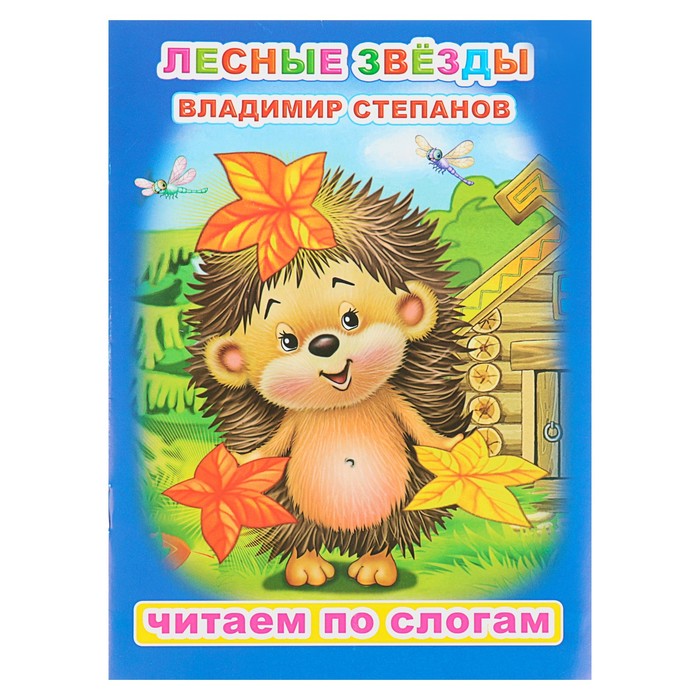 В.Степанов "Лесные звезды"