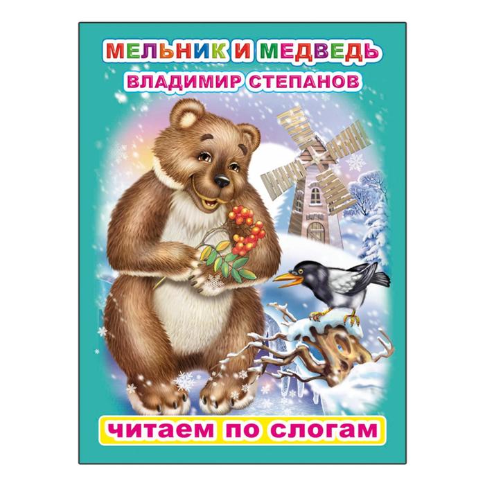 В.Степанов "Мельник и медведь"