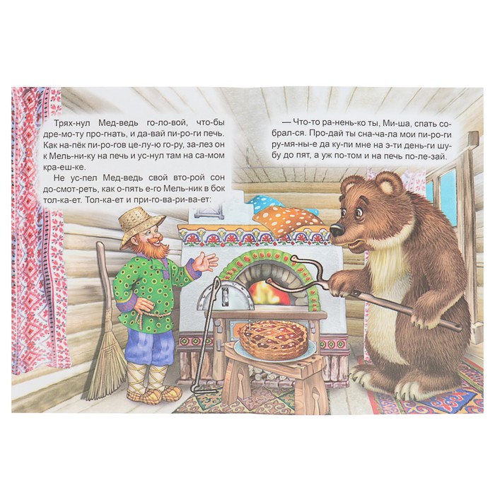 В.Степанов "Мельник и медведь"