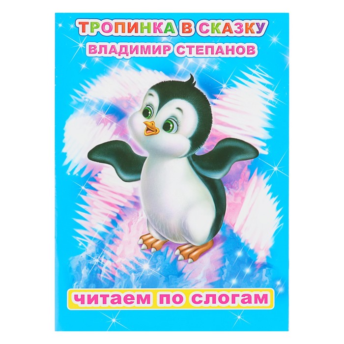 В.Степанов "Тропинка в сказку"
