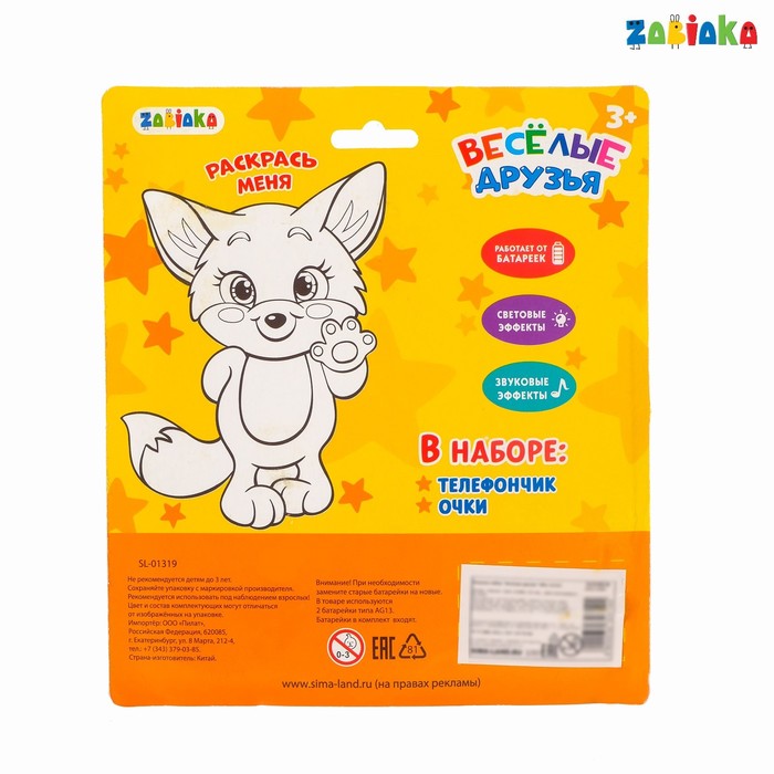 Игровой набор «Весёлые друзья»: телефон, очки