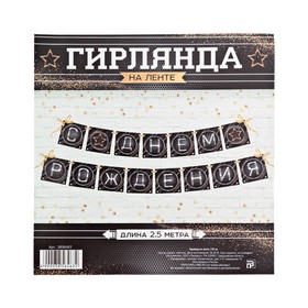 

Гирлянда на ленте "С Днем Рождения" (мужская), 250 см